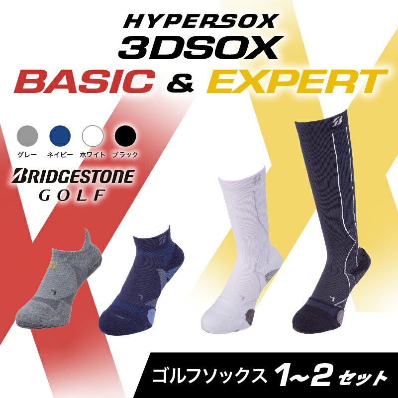 【ふるさと納税】 ブリヂストンゴルフ ゴルフ ソックス 靴下 くつした ブリヂストン プロ向け スポーツ 3Dソックス ベーシック エキスパート BASIC EXPERT 靴下 ソックス 大阪府 松原市