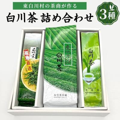 ふるさと納税 東白川村 白川茶を贅沢に飲み比べ! 白川茶 茶葉 詰め合わせセット 3種