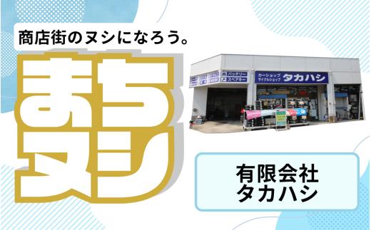 【有限会社タカハシ】加西商店街 店舗サポーター