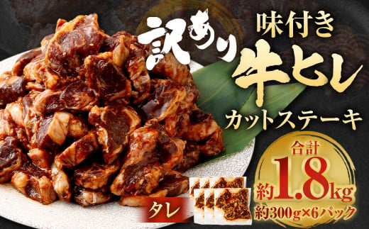 【訳あり】味付き牛ヒレカットステーキ（タレ） 約300g✕6パック 計約1.8kg ヒレひも お肉 牛肉