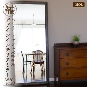 【飛散防止効果】SENNOKI SOLソル ホワイトアッシュ W800×D30×H1800mm(21kg)木枠全身デザインインテリアミラー(4色)【050115M000】