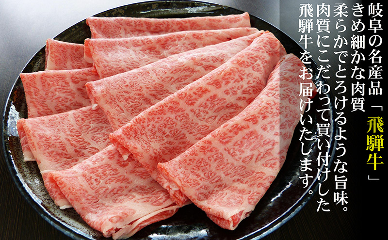 【定期便6ヶ月】牛肉 飛騨牛 すき焼き しゃぶしゃぶ セット ロース 又は 肩ロース 600g 黒毛和牛 Ａ5 美味しい お肉 牛 肉 和牛 すき焼き肉 すきやき すき焼肉しゃぶしゃぶ肉 【岐阜県池田