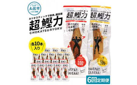 【全6回定期便】超鰹力 しょうゆ味・しょうが味 各10本入り 高知県土佐市 【有限会社　吉永鰹節店】 [BQAV017]