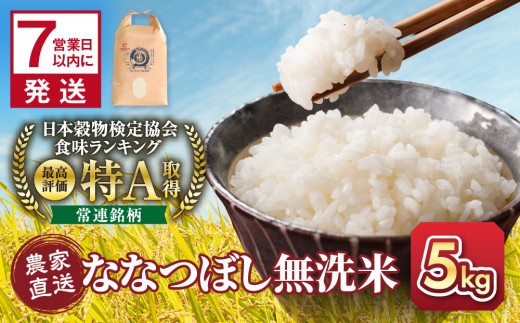 ◆ふるさとチョイス限定◆【4月配送】令和7年産　無洗米ななつぼし 5kg×1袋_05680