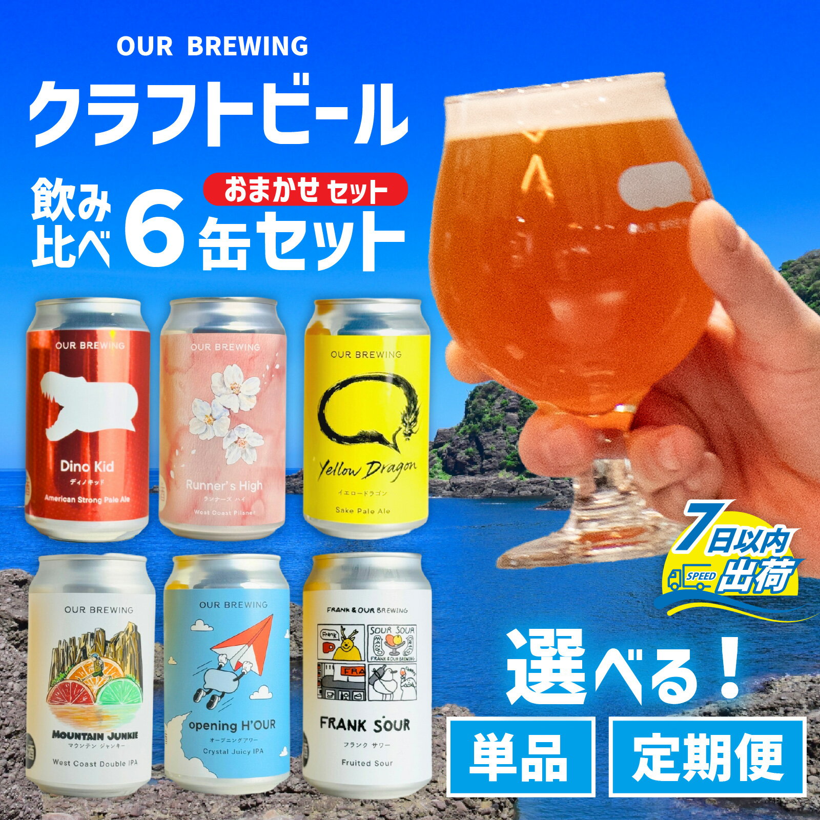 【ふるさと納税】【できたて出荷】選べるお届け回数 クラフトビール飲み比べ6缶セット OUR BREWING / 単品 定期便 3ヶ月 6ヶ月 クラフトビール ビール お歳暮 お中元 父の日 バレンタインデー キャンプ アウトドア バーベキュー フェス 飲み比べ セット 詰め合わせ 缶