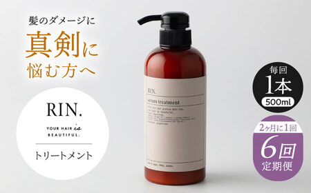 【全6回定期便】【2ヵ月に1回お届け】RIN. トリートメント 500ml 大阪府高槻市/株式会社sodatu.[AOCK047] トリートメント トリートメント トリートメント トリートメント トリートメント