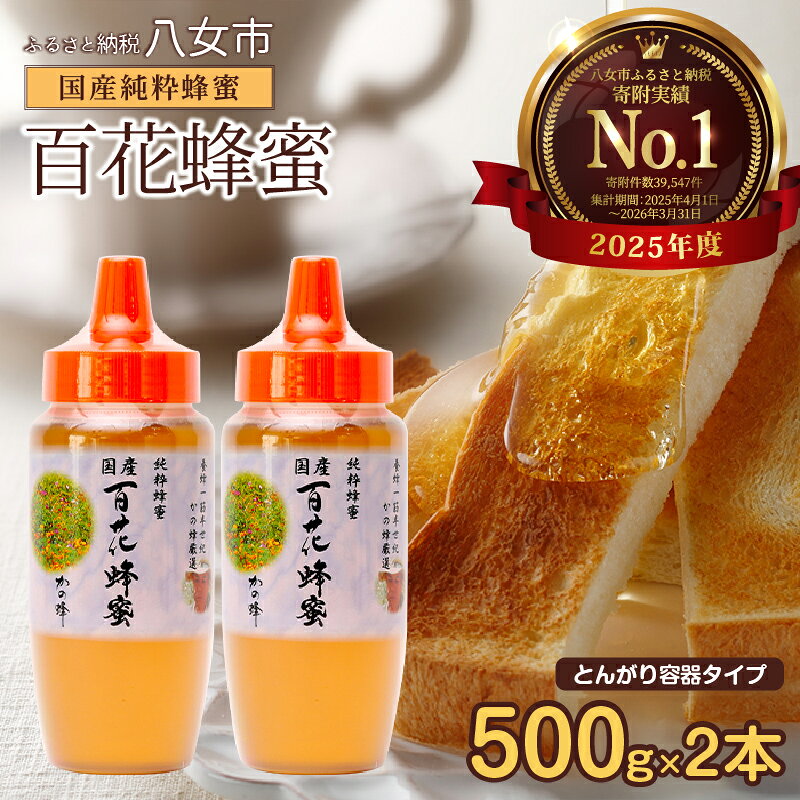 国産かの蜂 百花蜂蜜 500gとんがりポリ容器×2本
