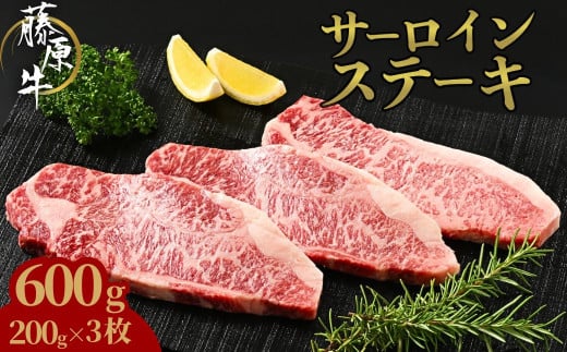 広島県産和牛 藤原牛 サーロインステーキ 3枚(600g)｜ 牛肉 和牛 国産 ステーキ サーロイン 冷凍 希少