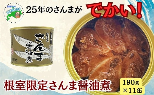 
            F-78013 【12/31決済分まで1月中配送】  【北海道根室産】さんま醤油煮11缶
          