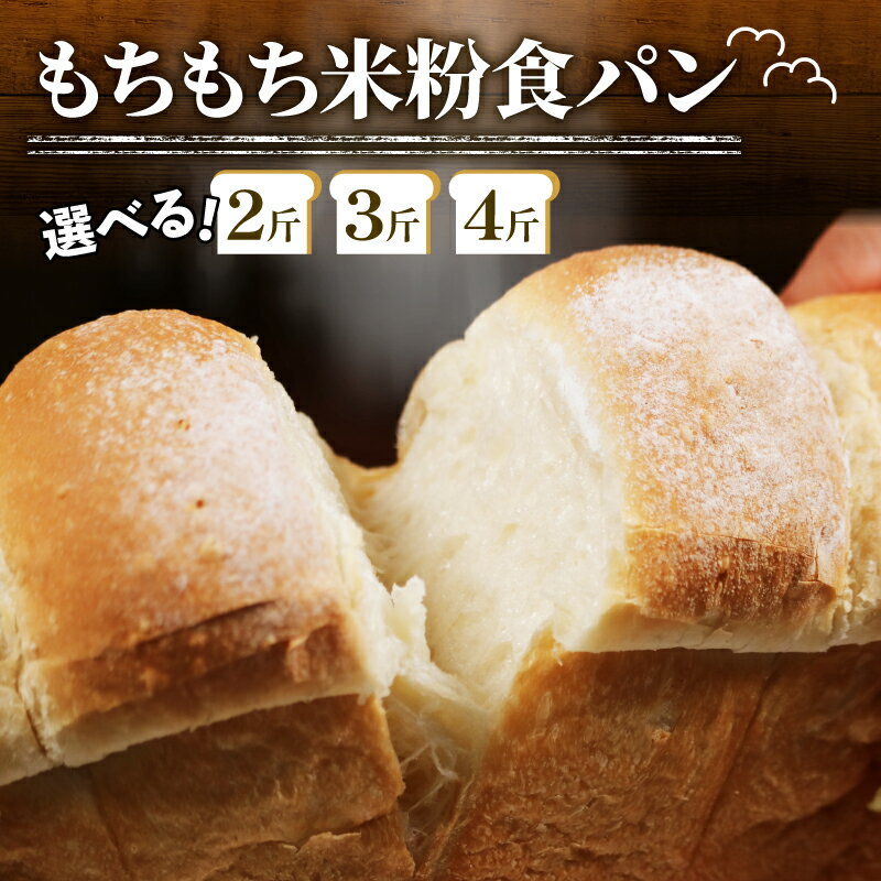 【ふるさと納税】 もちもち 米粉 食パン 2-4斤 冷凍 パン 選べる 個数 ゆる グルテンフリー 無添加 米粉パン 冷凍パン パンセット お試し ヘルシー 朝食 おやつ 大阪府 松原市