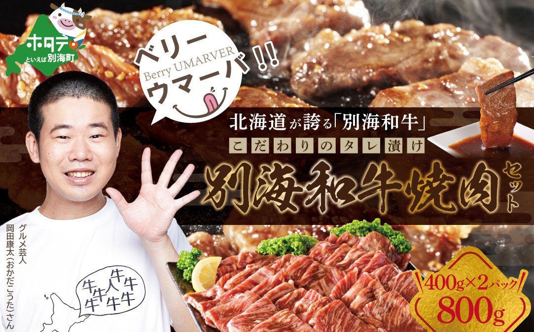 
【黒毛和牛】別海和牛 焼肉用 タレ漬け 味付焼肉 800g(400g×2P) 特製 焼肉用つけだれつき【北海道 別海町産】【FF0000012】（肉 にく 牛肉 焼肉 北海道 別海町 ふるさとチョイス ふるさと納税 仕組み キャンペーン 限度額 計算 ランキング やり方 シミュレーション チョイス チョイスマイル )
