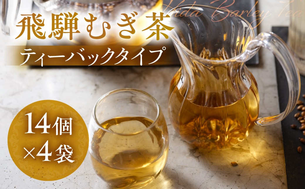 
                  飛騨むぎ茶 ティーバッグタイプ 10g×14個×4袋 飛騨麦茶 麦茶 むぎ茶 煮出しタイプ 砂炒り製法 最上級大麦 国産 国産麦茶 ノンカフェイン 煮出し 粒 飛騨高山 なべしま銘茶 BU017
                