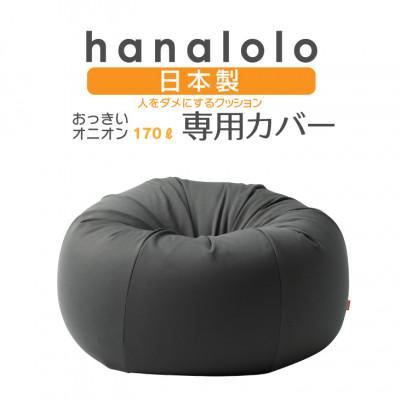 ふるさと納税 岡崎市 【ハナロロ】オニオン170L専用ニットカバー(チャコールグレー)