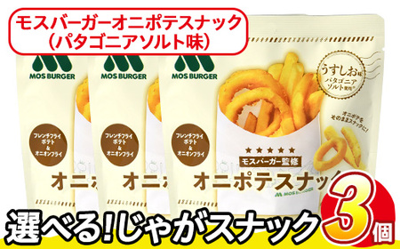 ＜訳あり＞ お試し 訳アリ じゃがスナック モスバーガーオニポテスナック(パタゴニアソルト味) (3袋・40g) ふるさと納税 まんのう町 特産品 簡易梱包 お菓子 おかし スナック おつまみ モス モスバーガー オニポテ 玉ねぎ ポテト 送料無料 常温保存 【man217-O】【味源】