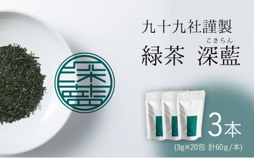 
[№5695-1526]九十九社 謹製 緑茶 深藍(こきらん) 3本セット
