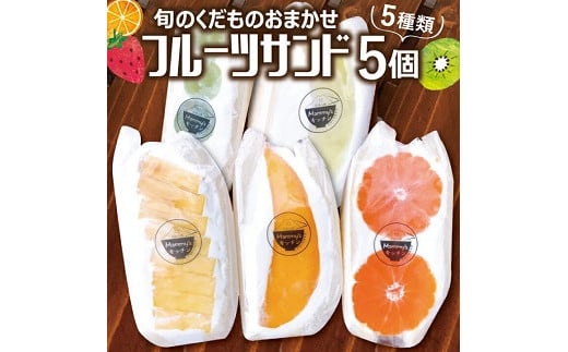 1098　旬のくだものおまかせフルーツサンド 5種×各1個 計5個