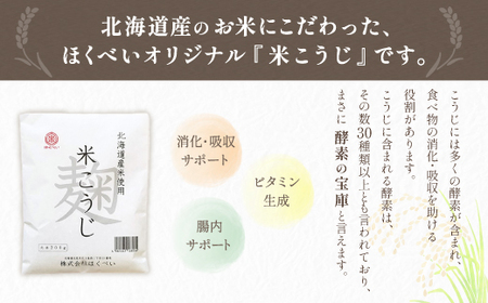 北海道産 ほくべいの米こうじ 200g×10袋（網走産） 【 ふるさと納税 人気 おすすめ ランキング 米こうじ 米麹 米糀 万能調味料 麹 こうじ 酵素 北海道 網走市 送料無料 】 ABT003