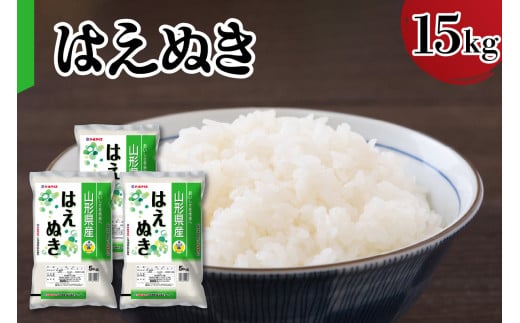 令和7年産 山形県産 はえぬき 15kg ( 5kg × 3袋 ) 精米 白米 2025年産 産地直送 山形県 米沢市