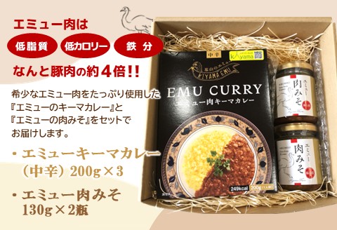 エミューキーマカレー(中辛)・肉みそ2瓶【エミュー 基山産 高タンパク 高鉄分 低カロリー ヘルシー 鉄分補給 簡単 手軽 カレー レトルト ご飯の友 貴重 ダイエット】 A3-A006008