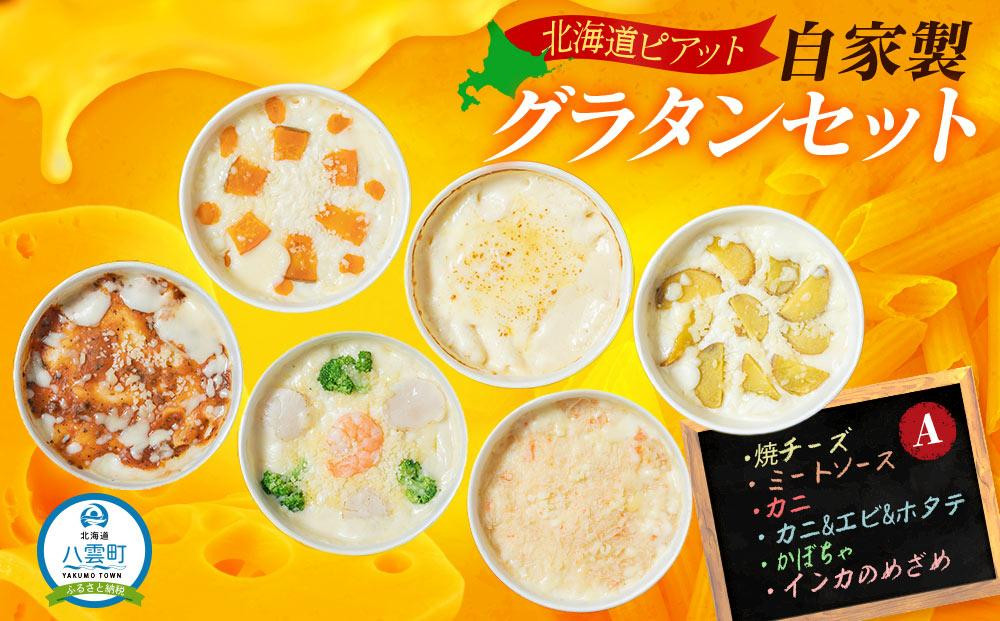 
北海道 ピアット自家製グラタンセット6種A(インカのめざめ、かぼちゃ、焼きチーズ、ミートソース、カニ、ホタテ・エビ・ブロッコリー)【 レンジ 温めるだけ 人気 冷凍 冷凍食品 調理済み お手軽 簡単 調理 簡単調理 食卓 ランキング 冷凍食品 おうちごはん 八雲町 北海道 年内発送 年内配送 】
