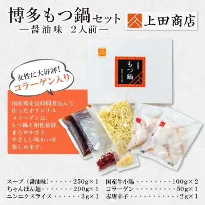 Z08-24 上田商店 博多もつ鍋セット(醤油味 2人前) もつ鍋