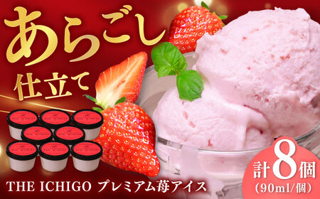 THE ICHIGO 苺感たっぷりプレミアム苺アイスクリーム 計8個 / 佐賀県 / リフルット株式会社 [41ABAA018]