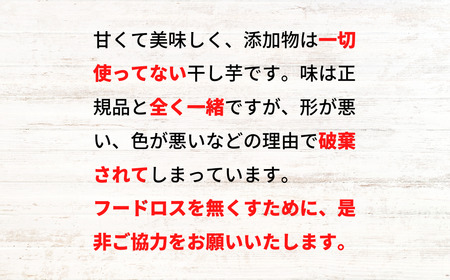【無添加】干し芋 かんぺ 500g 手作り 訳あり 