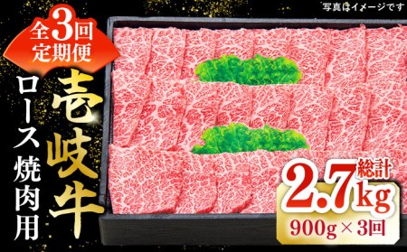 【全3回定期便】 特選 壱岐牛 ロース 900g（焼肉用）《壱岐市》【太陽商事】[JDL064] 冷凍配送 黒毛和牛 A5ランク 肉 牛肉 ロース 赤身 焼肉 焼き肉 焼肉用 BBQ 定期便 180000 180000円 18万円