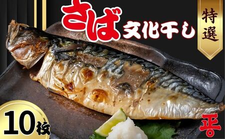 さば文化干し 10枚 ショウマル下谷 鯖 鯖 鯖 鯖 鯖