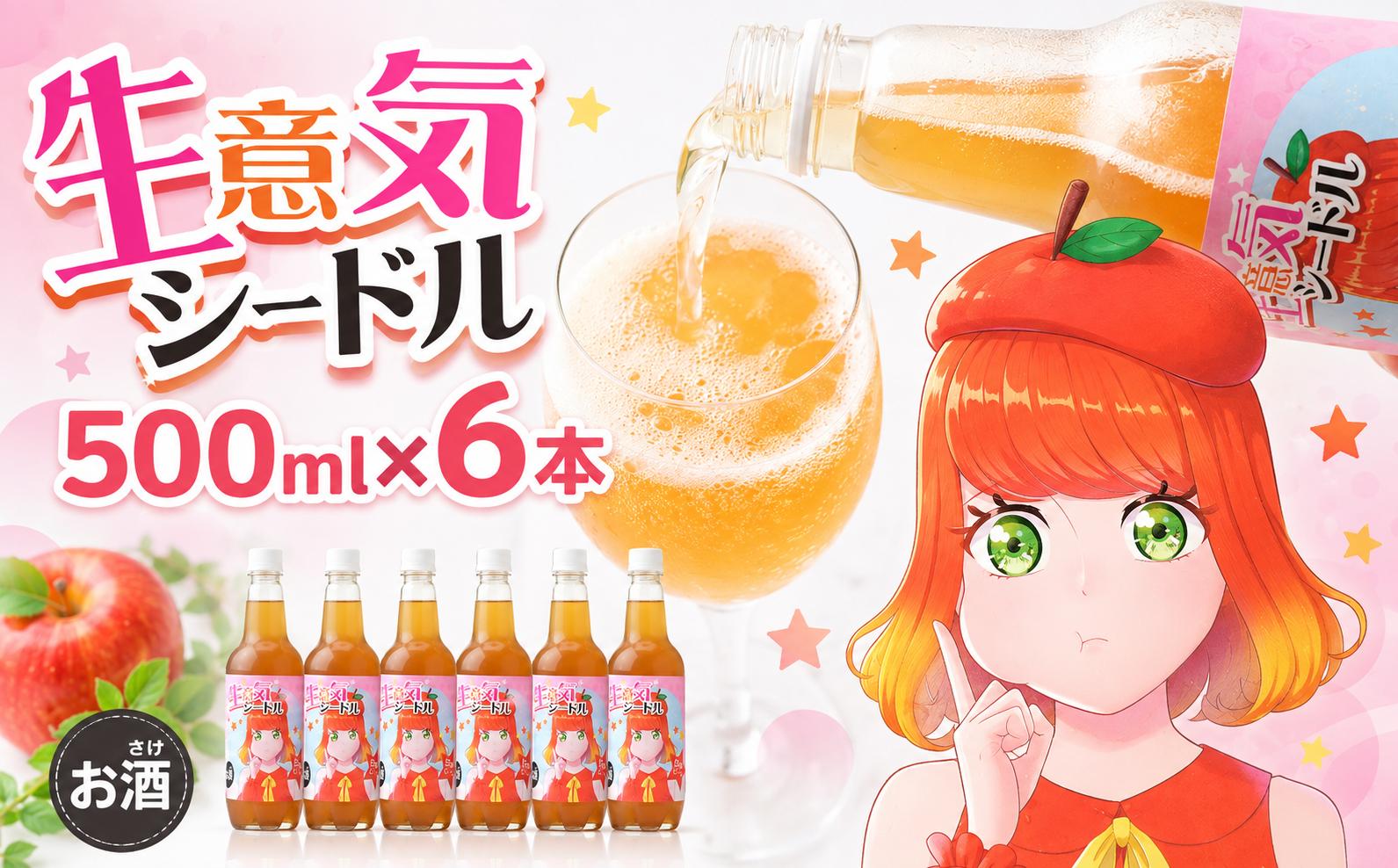 
                  シードル 生意気シードル 500ml×6本 白岡ビール | お酒 りんご アルコール 度数 3% クラフトシードル cidre 発泡酒 スパークリング 林檎酒 飲みやすい 軽い ライト 記念日 ギフト 父の日 お中元 パッケージ パケ買い ラベル 絵師 イラスト キャラクター 女の子 擬人化 不機嫌 かわいい 埼玉県 白岡市
                