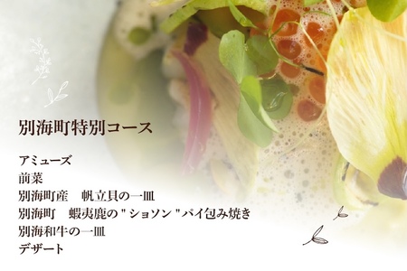 【二子玉川　フレンチ】naturam　喧騒から離れた一軒家レストラン「別海町コース」お食事券1名様【CC0000239】( ふるさと納税 レストラン ディナー ふるさと納税 レストラン ランチ ディナ