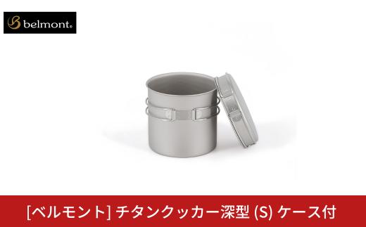 [ベルモント] チタンクッカー深型 (S) ケース付 アウトドア用品 キャンプ用品 登山 防災 アウトドアギア 燕三条製 【017S118】