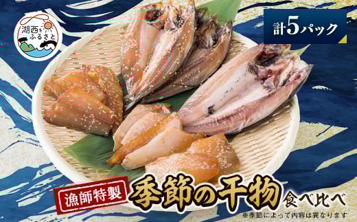 ＜漁師特製＞厳選干物詰め合わせ5pc【1578898】