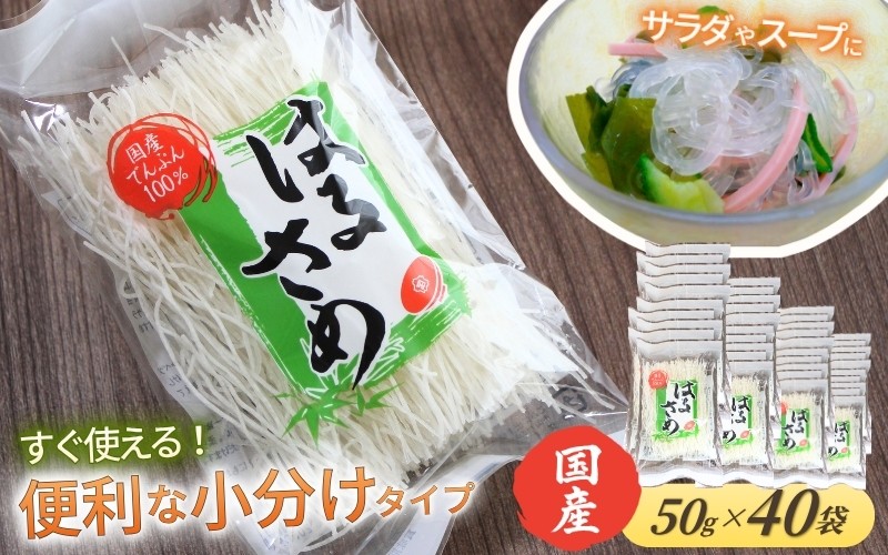 
                  国産はるさめ 50g×40袋 計2kg ／ 金正食品 春雨 国産原料 無添加 個包装 小分け 使い切り 大容量 常温保存 長期保存 賞味期限 製造日より2年 乾物 北海道産じゃがいもでん粉 九州産さつまいもでん粉 鍋 スープ サラダ チャプチェ 炒め物 麻婆春雨 酢の物 中華料理 春雨レシピ 時短料理 ヘルシー 業務用 ストック 備蓄 保存食 お取り寄せ 特産品 奈良県 御所市【knms0001】
                