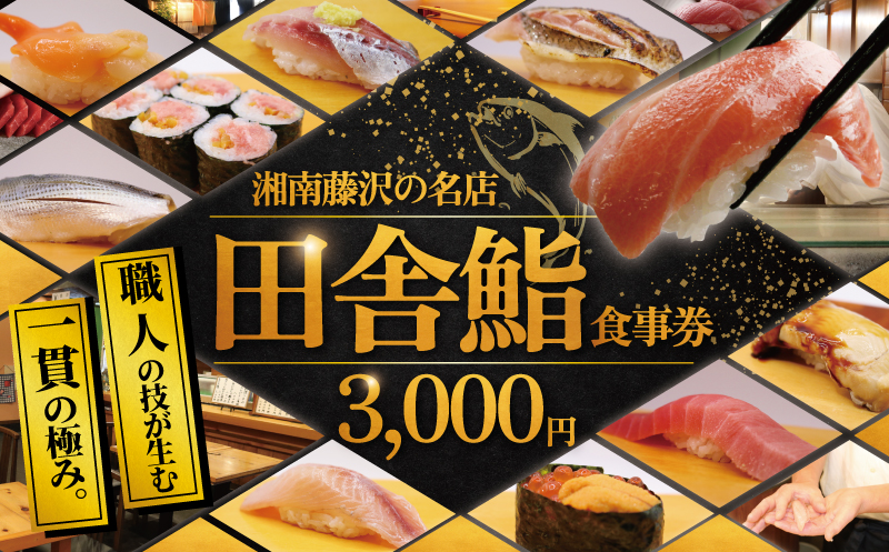 食事券 鮨 湘南の名店 田舎鮨 で使える お食事券 3000円分 鮨 まぐろ 中トロ うに いくら お鮨 すし 寿司 お寿司 スシ sushi チケット 新鮮 海鮮 魚 魚介 和食 記念日 お祝い 和