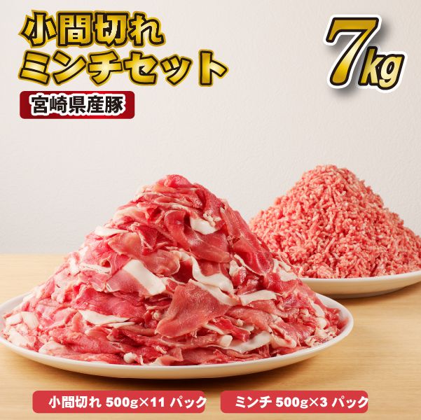 【C214】宮崎県産豚小間切れ・ミンチセット 7kg（国産 豚肉 小分け スライス 小間切れ ミンチ ひき肉 冷凍）