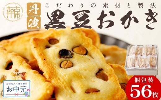 ＼お中元／【思わず食べ過ぎてしまう美味しさ】丹波黒豆おかき56枚 《 おかき 丹波黒豆 丹波黒豆おかき 黒豆 個包装 米菓子 菓子  お菓子 和菓子 米菓 せんべい おすすめ 美味しい 大容量 贈答用 ギフト プレゼント 送料無料 お取り寄せ 一斗缶 国産もち米使用 国産 》【2401H05938】
