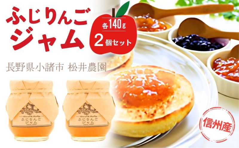 
            ジャム【ふじりんごジャム（140g）２個セット】りんご リンゴ りんごジャム ふじ 完熟 アップル 果物 ペースト トッピング  トースト ヨーグルト 信州 長野[№5915-1340]
          