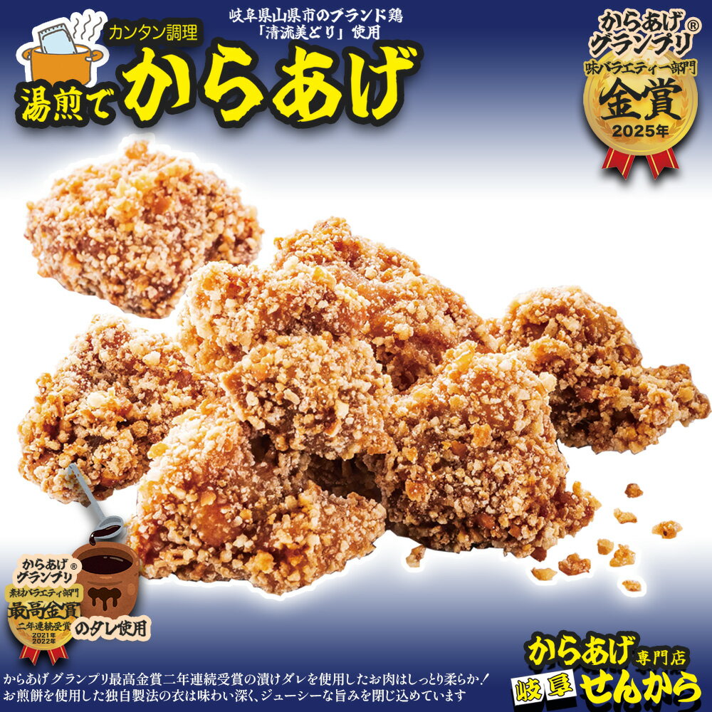 【ふるさと納税】【湯煎でからあげ】岐阜せんから清流美どりからあげ　5個【約200g】 [No.1128] ／ ブランド鶏 モモ肉 からあげグランプリ 最高金賞 サクサク 煎餅粉 煎餅衣 ジューシー 新感覚 そうざい 惣菜 おかず おつまみ 晩ごはん 夕食 夜食 ゆせん 手軽 時短 送料無料