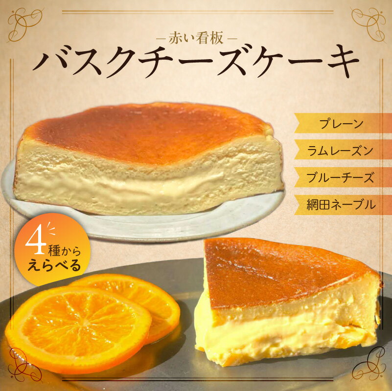 【ふるさと納税】バスクチーズケーキ 1ホール 選べる 種類 プレーン ラムレーズン ブルーチーズ 網田ネーブル 15cm チーズケーキ チーズ 白砂糖不使用 半生食感 ご当地スイーツ デザート おやつ スイーツ 冷凍 お取り寄せ 赤い看板 送料無料【熊本県宇土市】