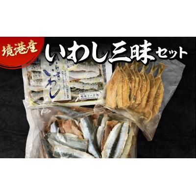 ふるさと納税 境港市 境港産いわし三昧セット(フィレ・ひらき・みりん干し)