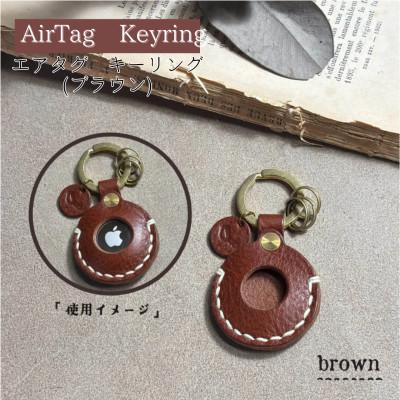 ふるさと納税 宇部市 【one】[AirTag Keyring]エアタグキーリング　ブラウン
