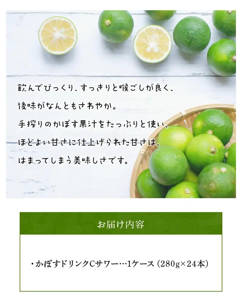 かぼすドリンクCサワー　24本入り（1ケース） I02042