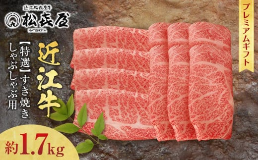 (プレミアムギフト）松喜屋 近江牛特選すき焼き・しゃぶしゃぶ用 ロース・肩ロース 計 約1,700g（8～10人前） / 近江牛 ブランド和牛 牛肉 ロース 肩ロース スライス 近江牛 やきしゃぶ すきやき すき焼き 国産 人気 鍋 滋賀県 大津市 和牛 牛肉 赤身 すき焼き 霜降り 神戸牛 松阪牛 に並ぶ 日本三大和牛 近江牛 ふるさと納税 ギフト のし 熨斗 お歳暮