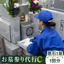 【ふるさと納税】【長崎県新上五島町限定】お墓詣り代行 C お墓 墓 代行 サービス 掃除 清掃 お盆 【冨喜】[RCB003]