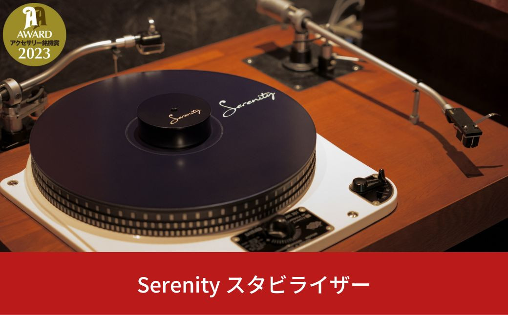 
Serenity スタビライザー【081S002】
