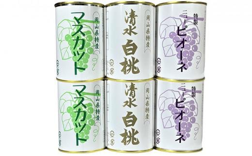 岡山果物 缶詰 6缶詰合せ（清水 白桃／マスカット／ニューピオーネ 各2缶）吉英フルーツ