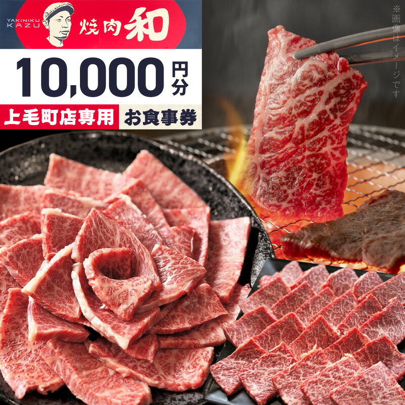 【ふるさと納税】焼肉和 上毛町店 お食事券 10,000円分 焼肉 肉料理 有効期限 発行より1年間 食事 ランチ ディナー 利用券 チケット 焼肉ディナー 和牛ランチ レターパック 九州グルメ 地元グルメ 福岡県 上毛町 送料無料
