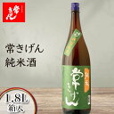 【ふるさと納税】常きげん 純米酒 1.8L 箱入 国産 日本酒 1800ml 純米 ご当地 地酒 酒 アルコール 鹿野酒造 贈り物 ギフト F6P-1386