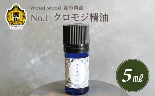 Wood,wood 森の精油 No.1 クロモジ精油 5ml 【西村林業】